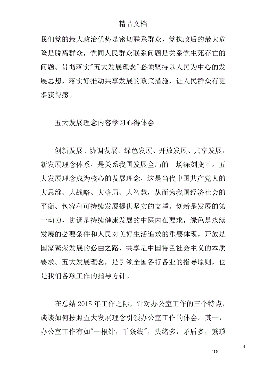 五大发展理念内容学习心得体会 _第4页