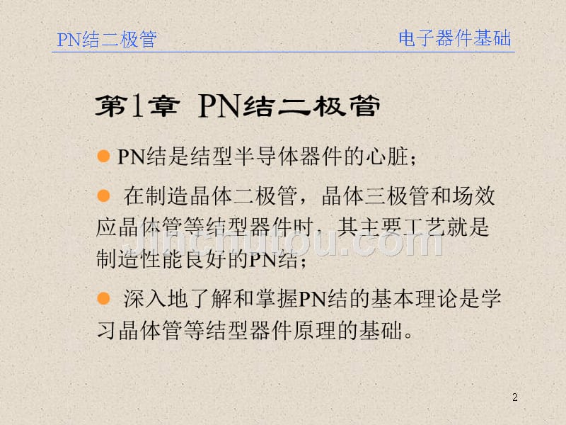 微电子器件基础  PN结二极管 教学课件_第2页