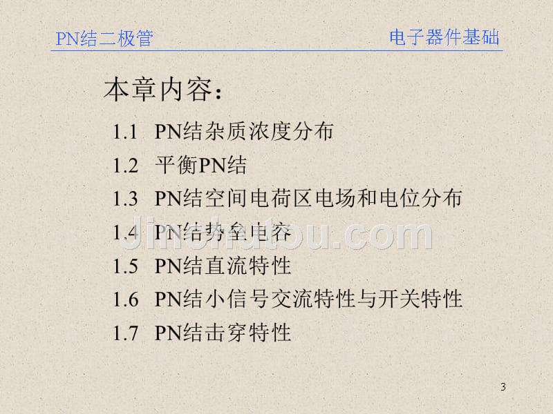 微电子器件基础  PN结二极管 教学课件_第3页