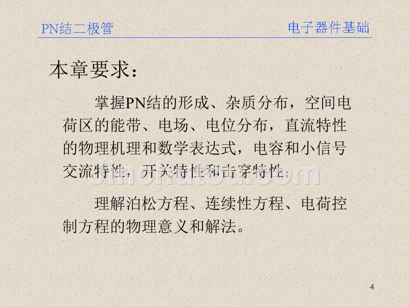 微电子器件基础  PN结二极管 教学课件_第4页