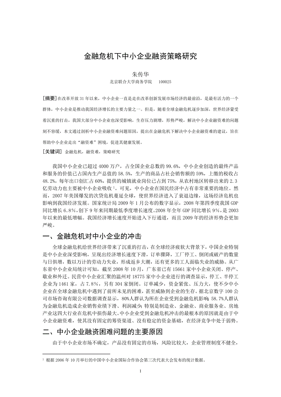 金融危机时期中小企业融资策略_第1页