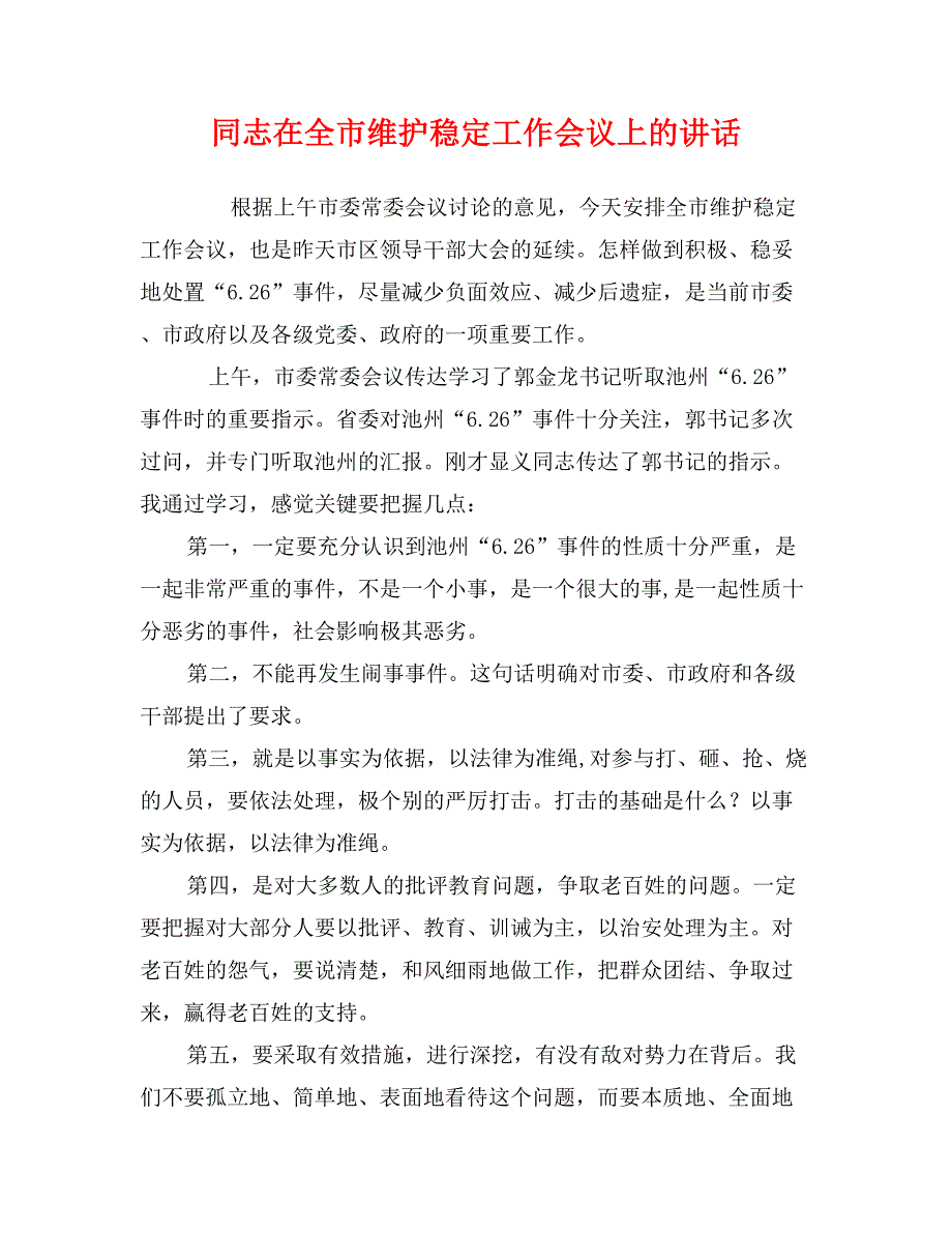 同志在全市维护稳定工作会议上的讲话_第1页