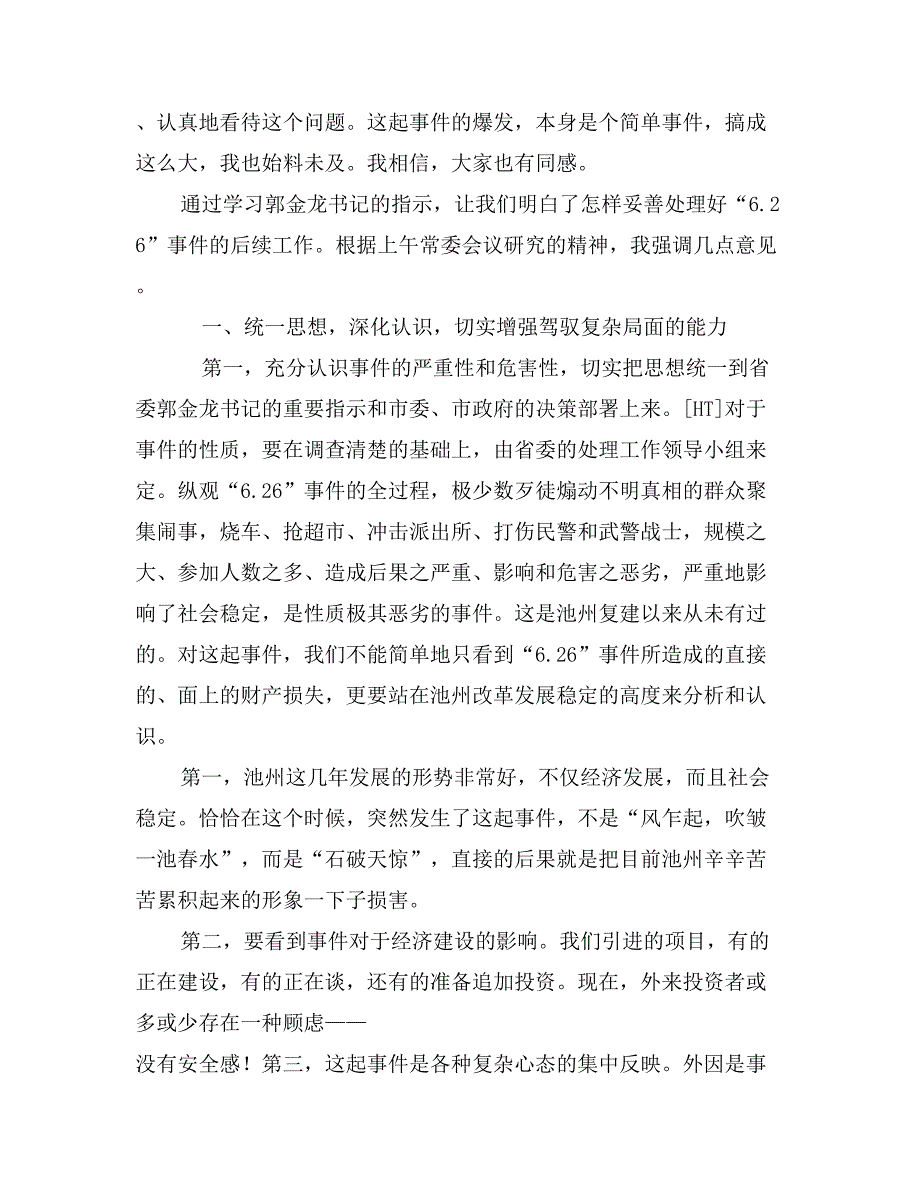 同志在全市维护稳定工作会议上的讲话_第2页