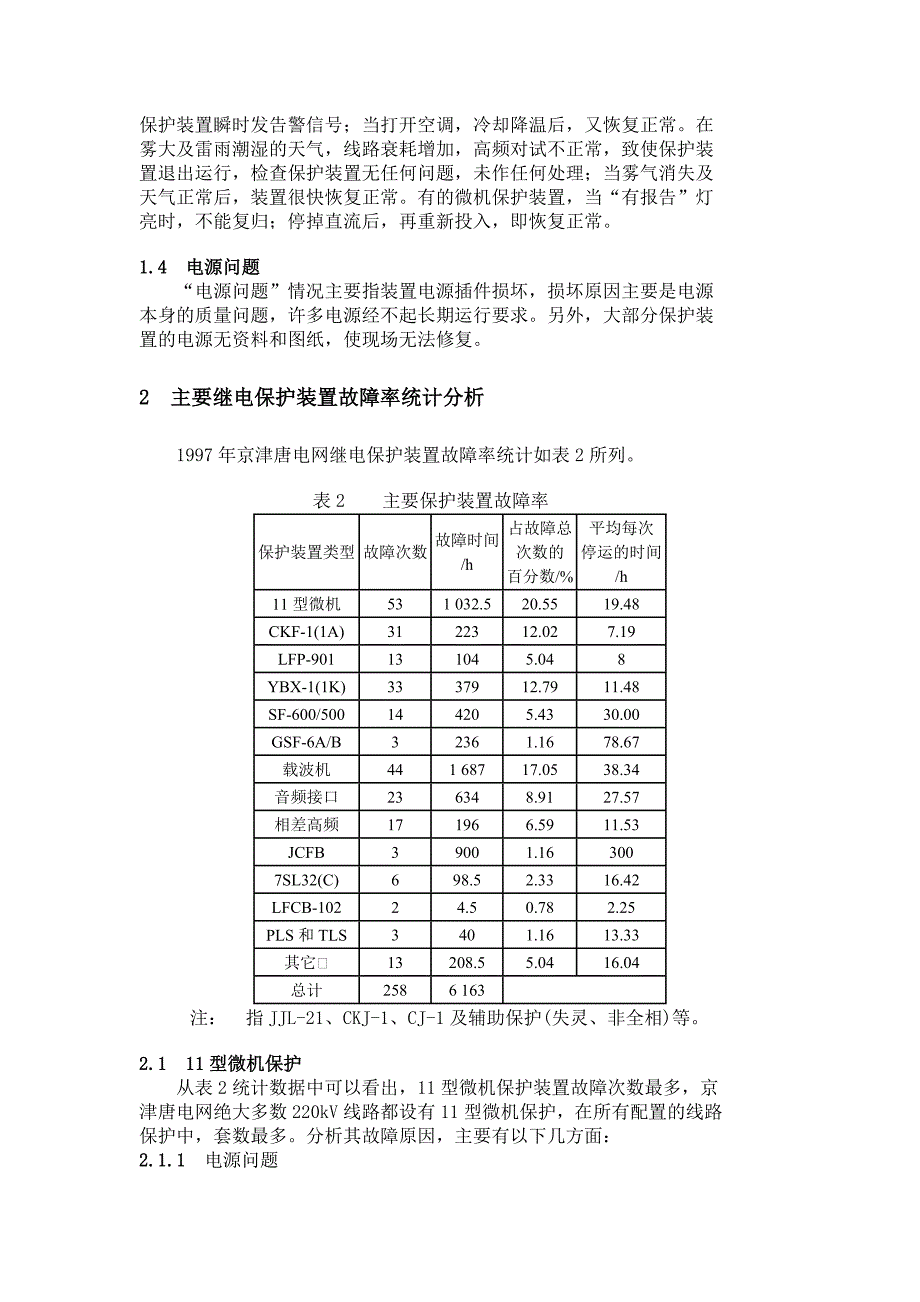 继电保护装置异常停运分析_第3页