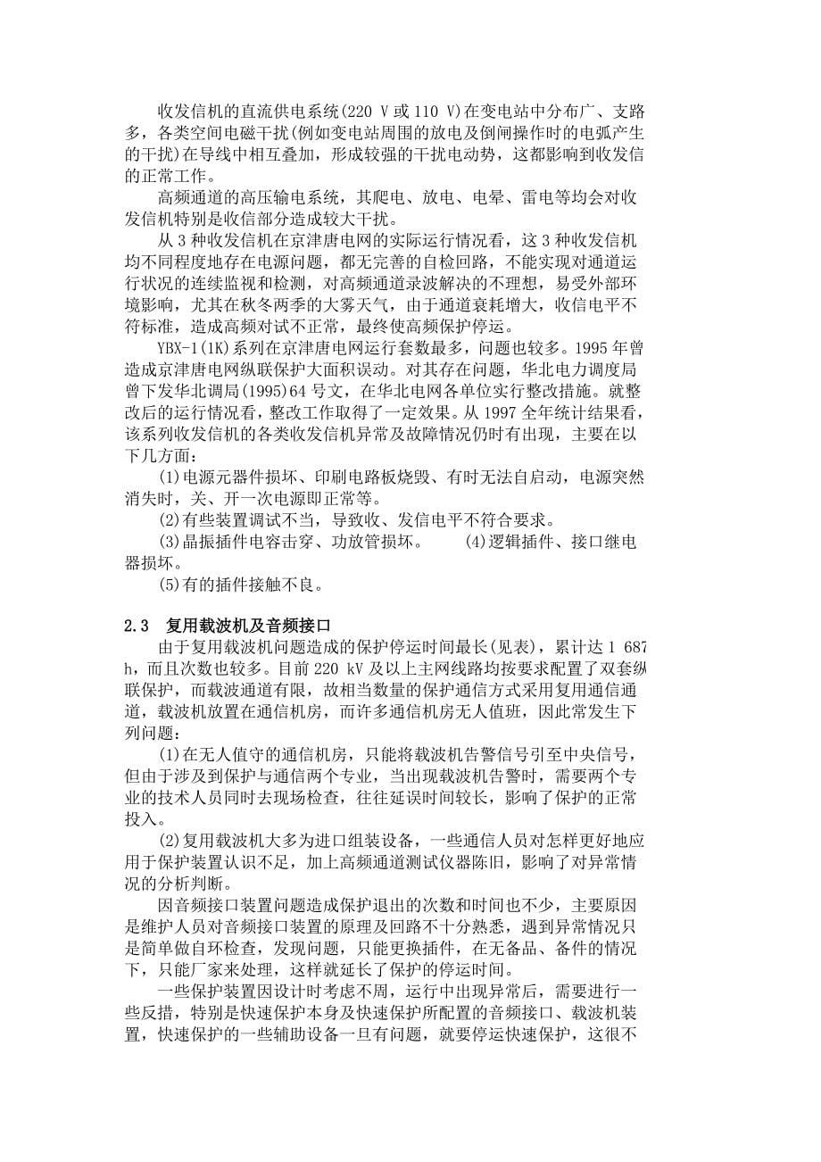 继电保护装置异常停运分析_第5页