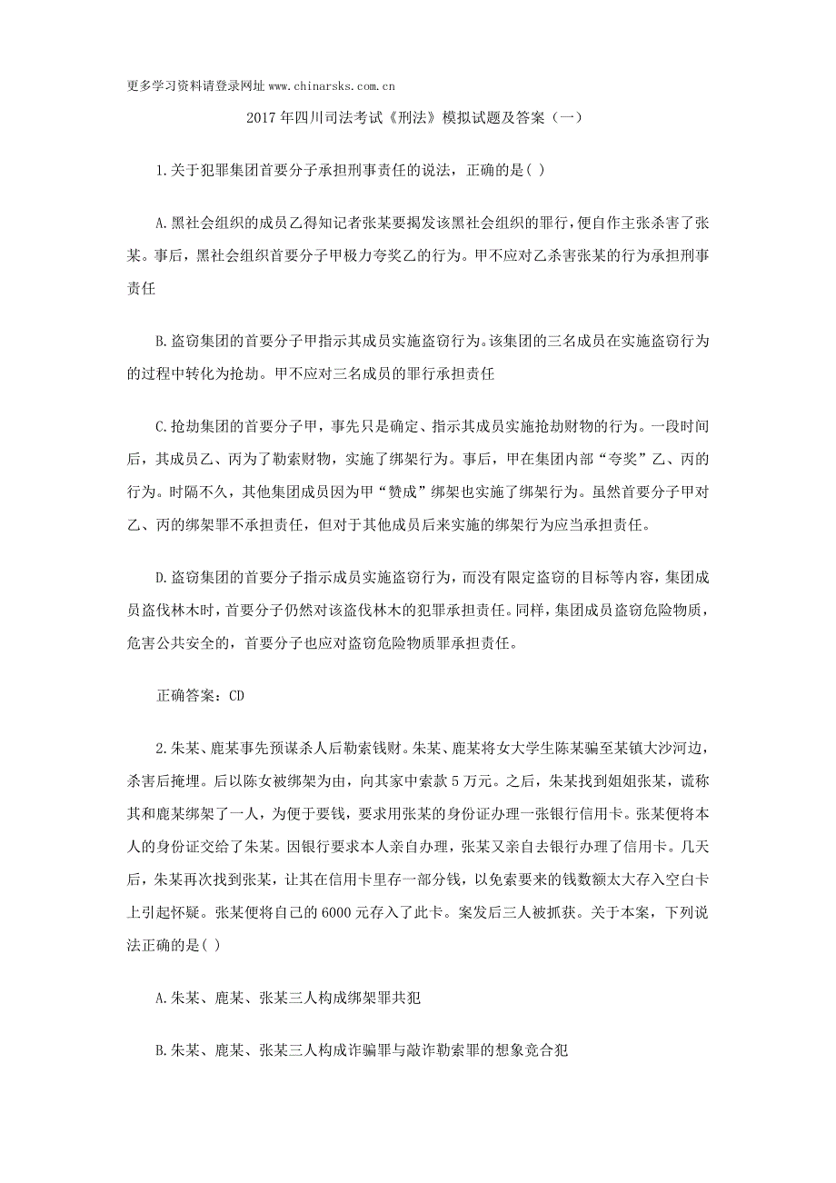 四川司法考试《刑法》模拟试题及答案(一)_第1页