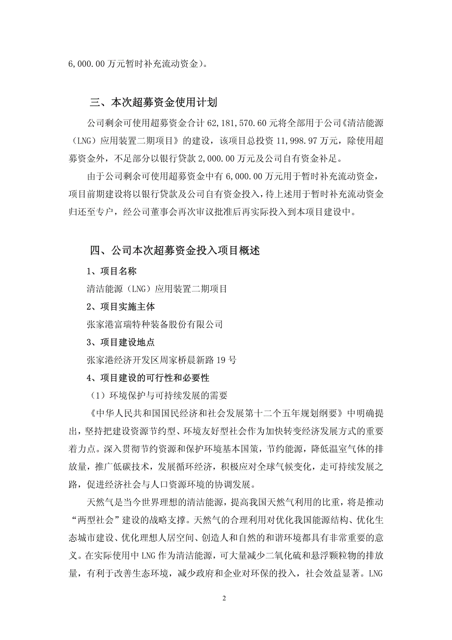 富瑞特装：关于使用超募资金建设清洁能源(LNG)应用装备二期项目的计划_第2页