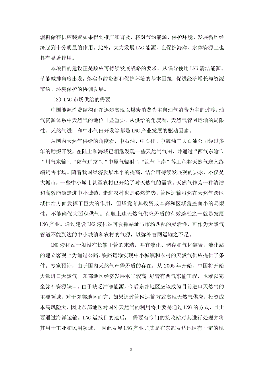 富瑞特装：关于使用超募资金建设清洁能源(LNG)应用装备二期项目的计划_第3页