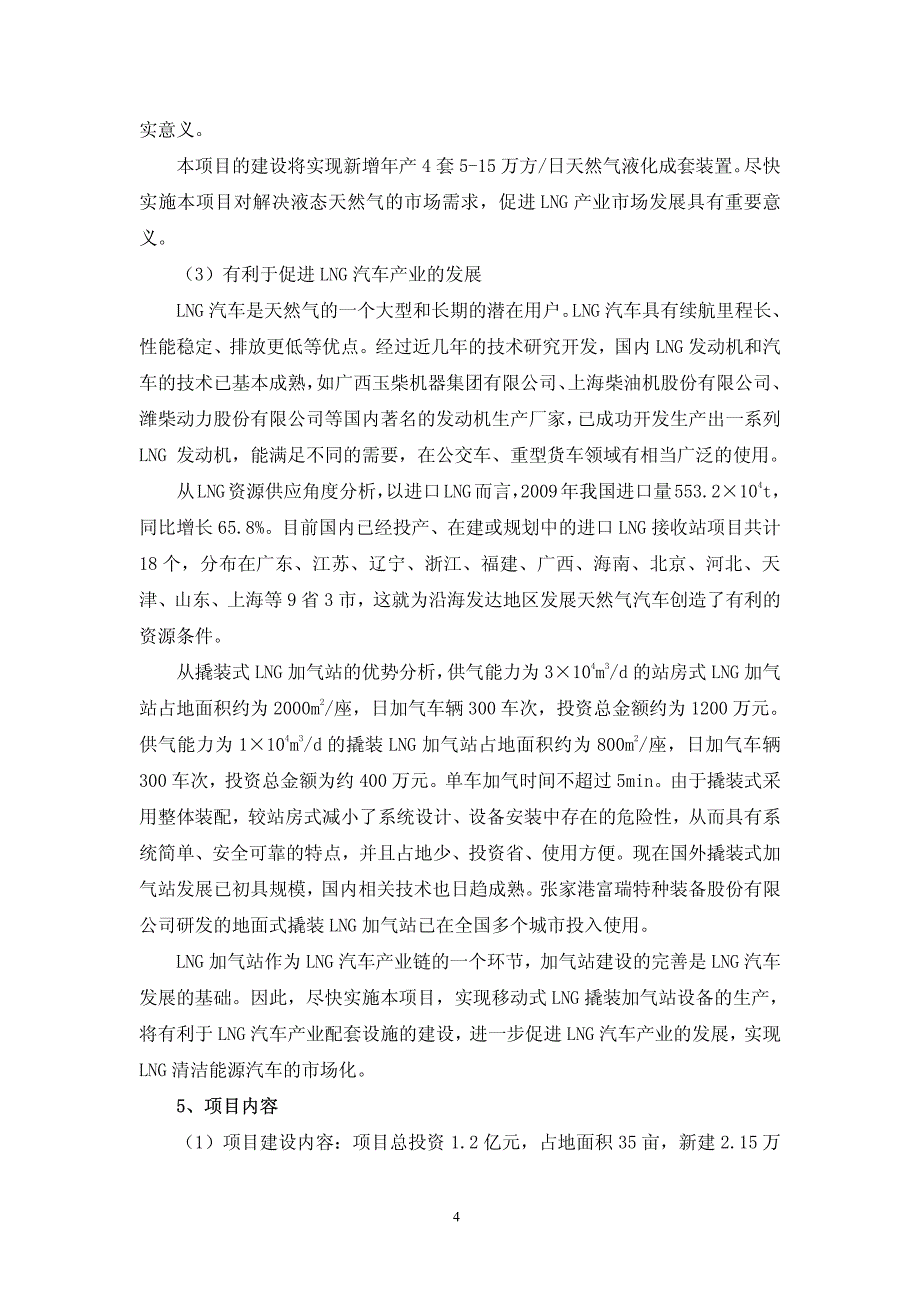 富瑞特装：关于使用超募资金建设清洁能源(LNG)应用装备二期项目的计划_第4页