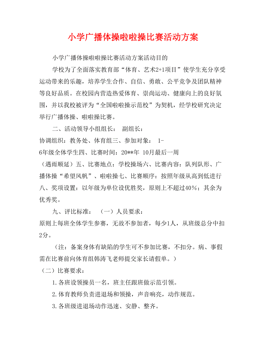 小学广播体操啦啦操比赛活动方案_第1页