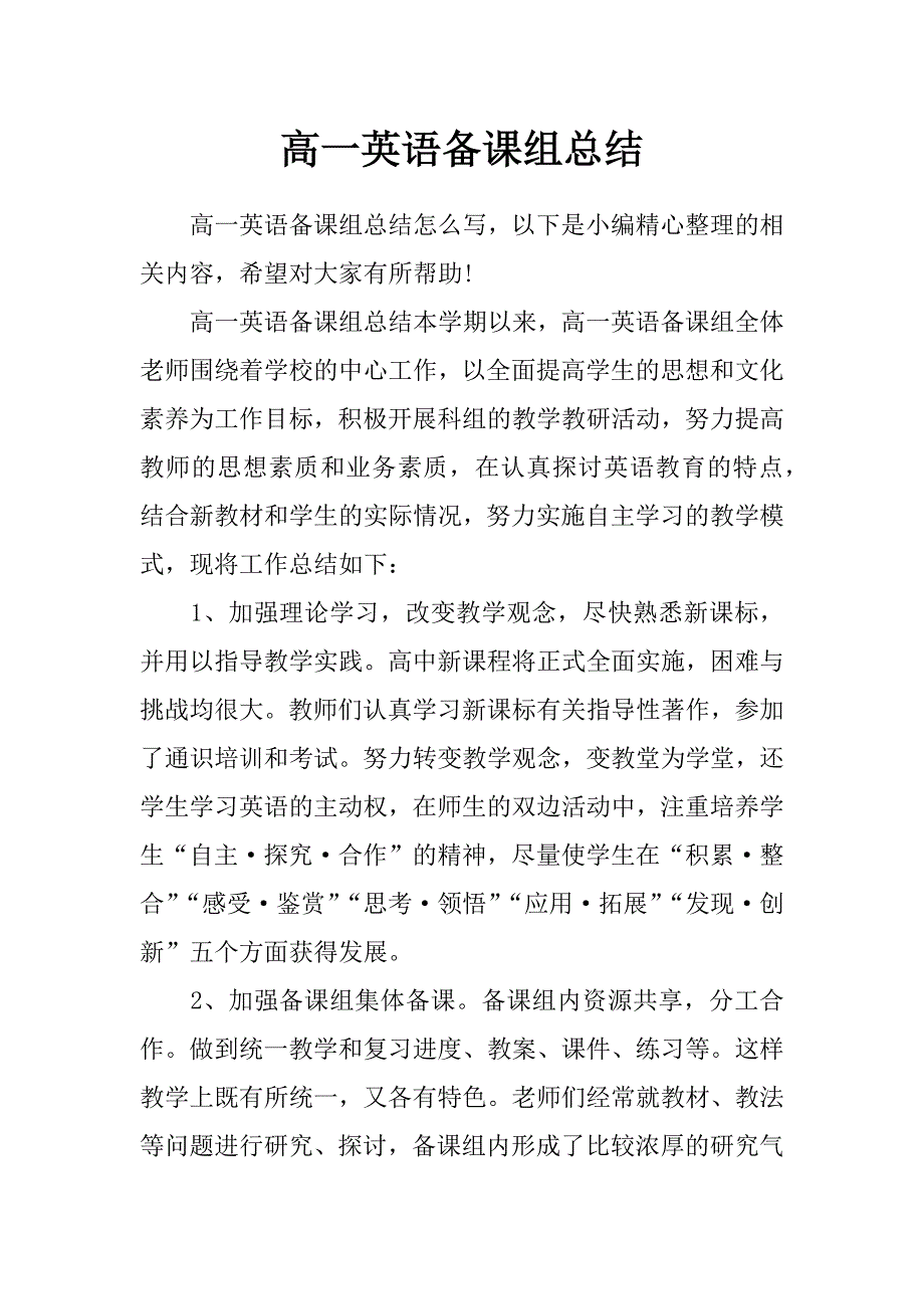 高一英语备课组总结_第1页