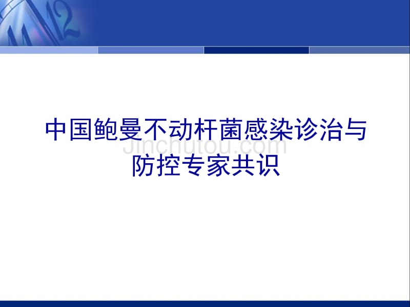 石家庄中国鲍曼不动杆菌感染诊治与防控专家共识_第1页