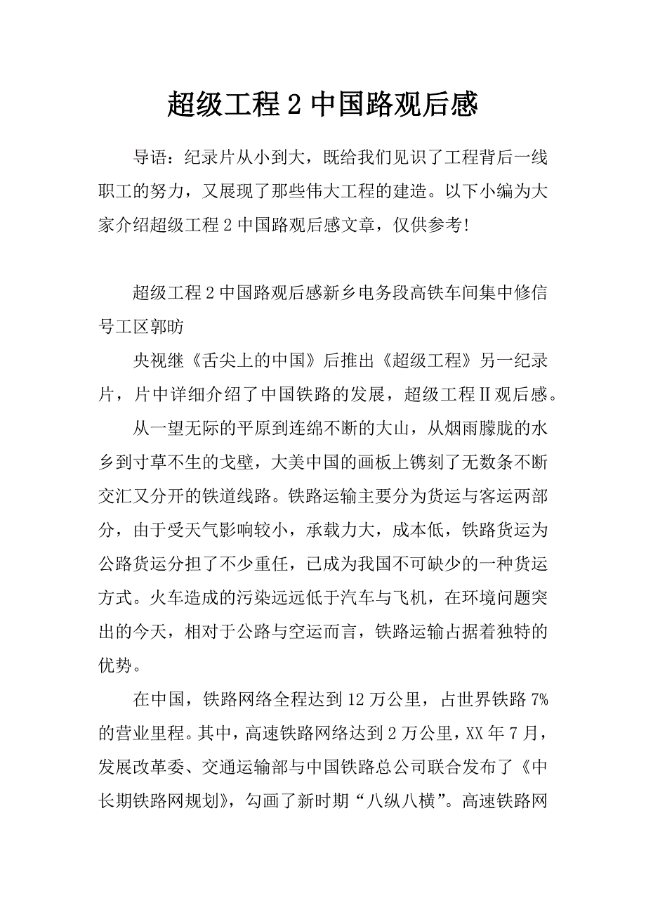 超级工程2中国路观后感_第1页