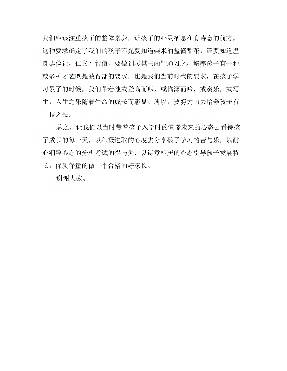 小学家长会家长代表发言稿(范文)_第3页