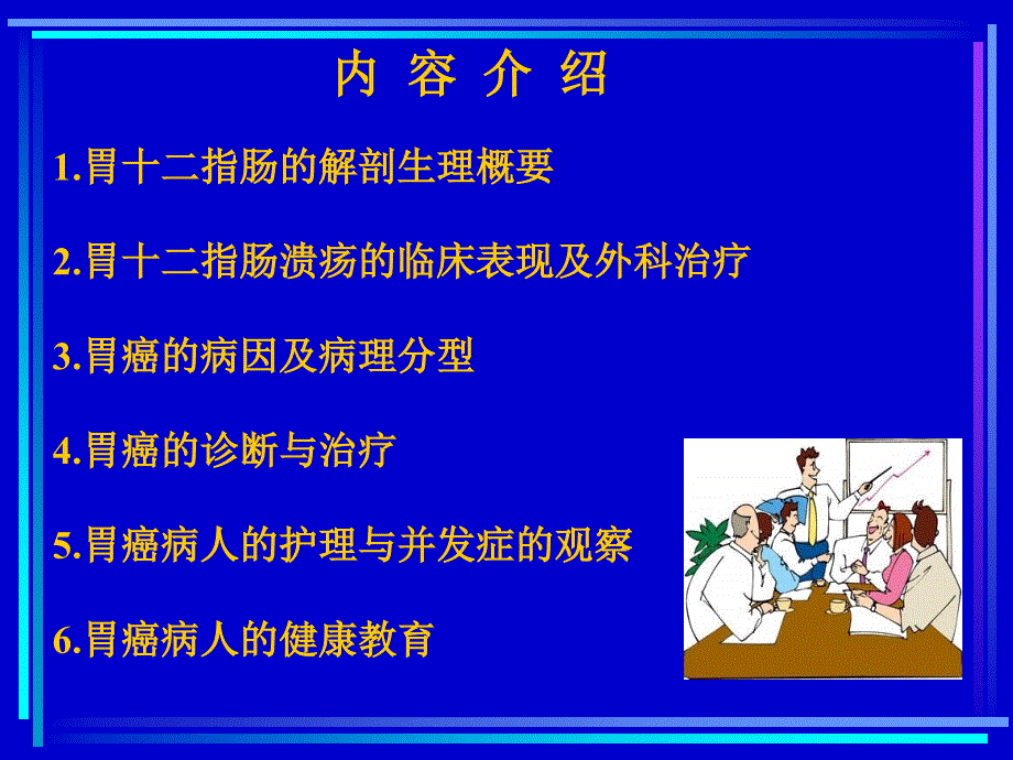 胃十二指肠疾病病人的护理中国医科大学_第2页