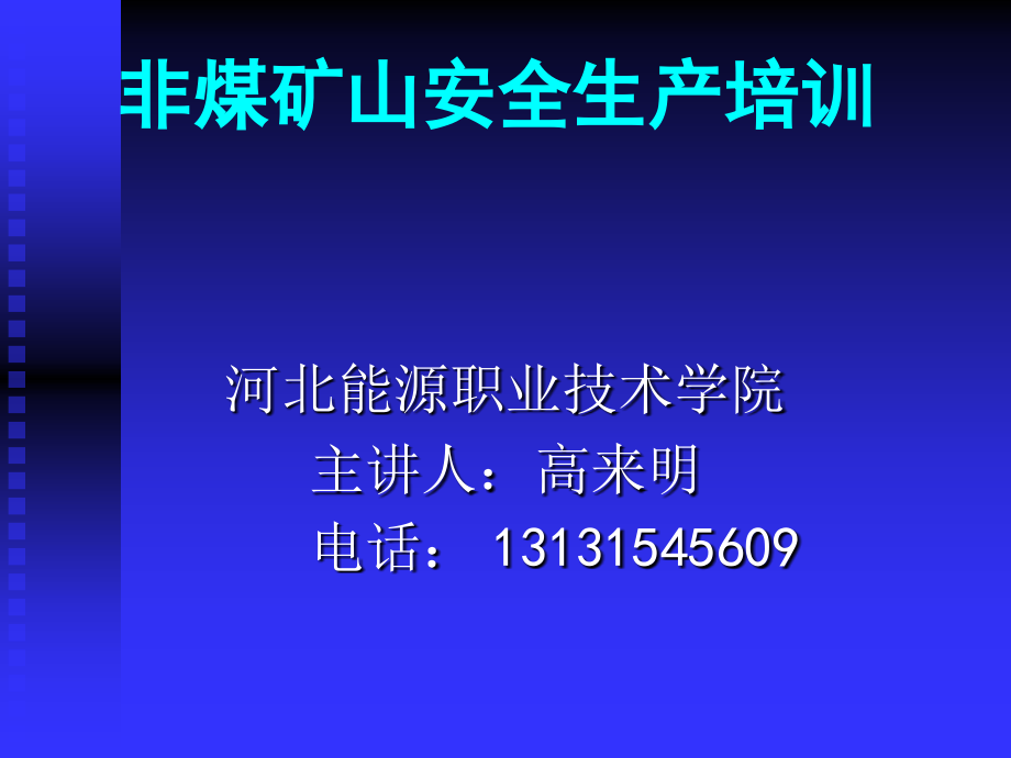 非煤矿山安全生产培训_第1页