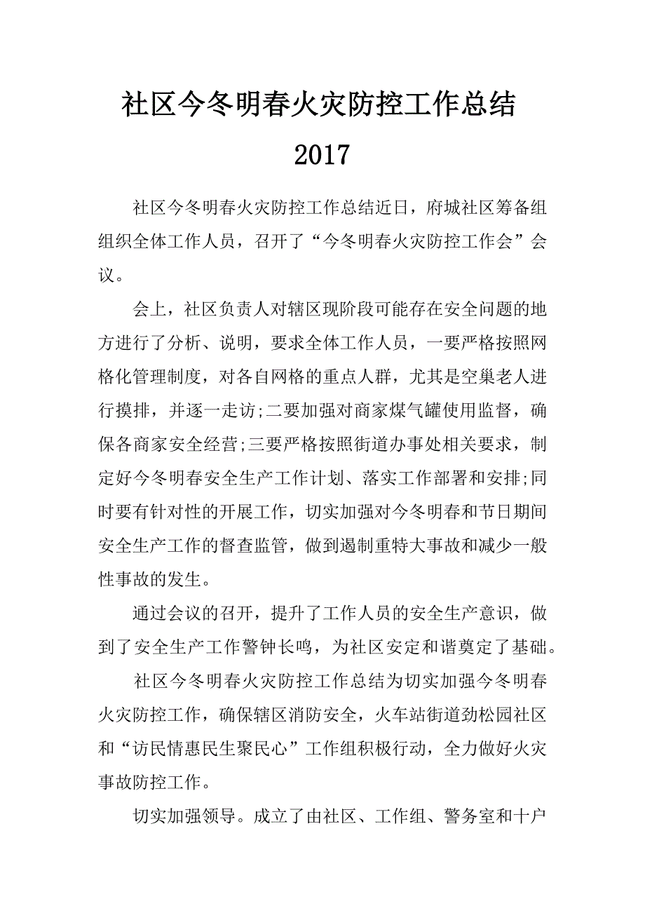 社区今冬明春火灾防控工作总结2017_第1页