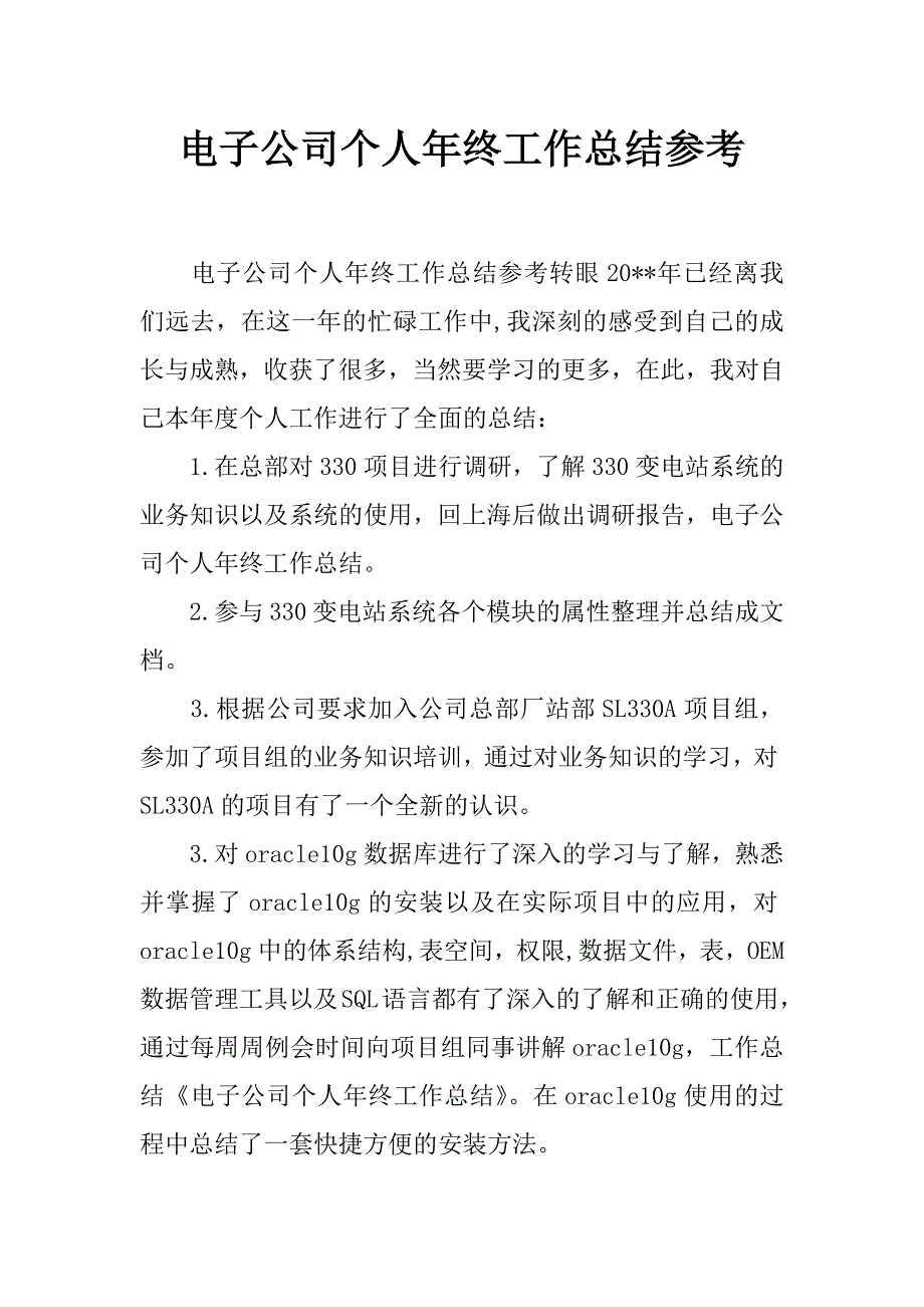 电子公司个人年终工作总结参考_第1页