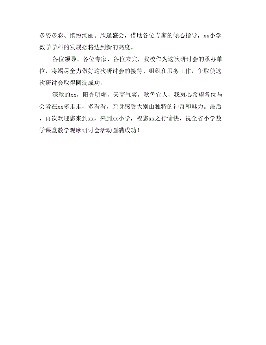 小学数学课堂教学观摩研讨会致辞_第2页