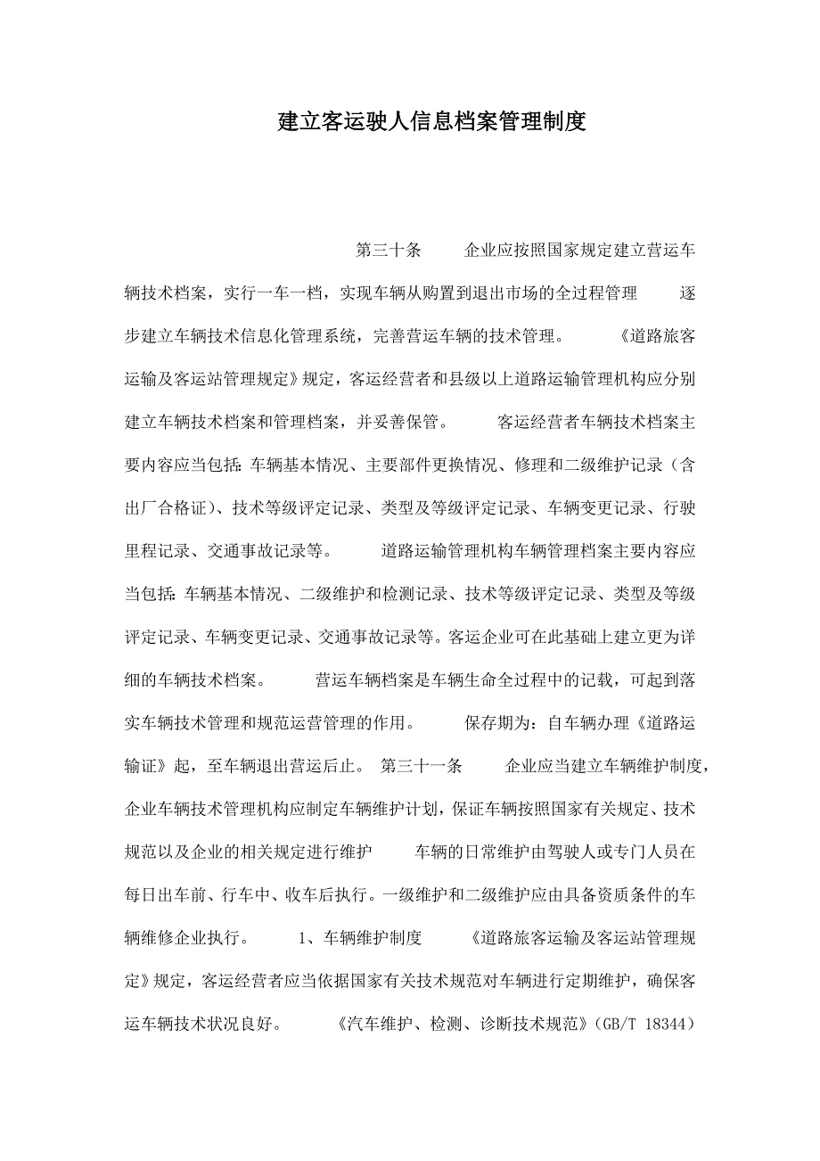 建立客运驶人信息档案管理制度_第1页