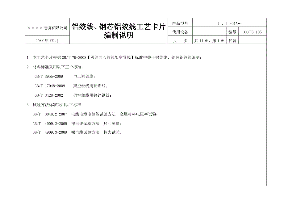 铝绞线钢芯铝绞线 工艺卡片范本_第2页