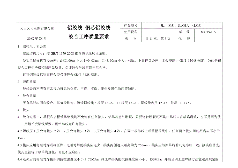 铝绞线钢芯铝绞线 工艺卡片范本_第4页