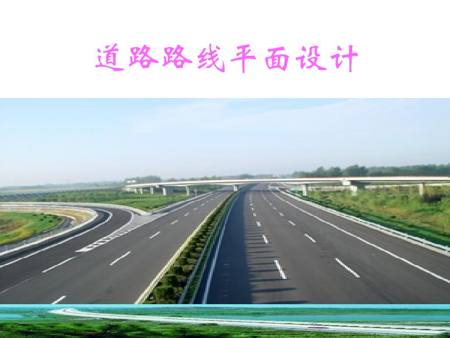 4.1-道路路线平面设计(续)_第1页