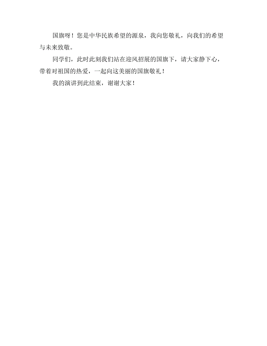 国庆节国旗下讲话稿：《向国旗敬礼》_第2页