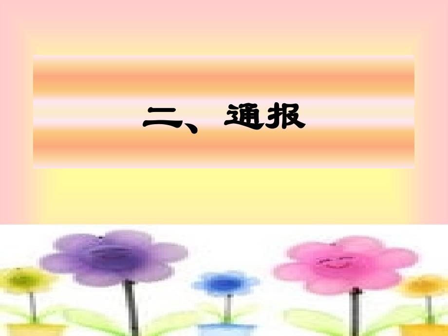 公文文体2-通报_第1页