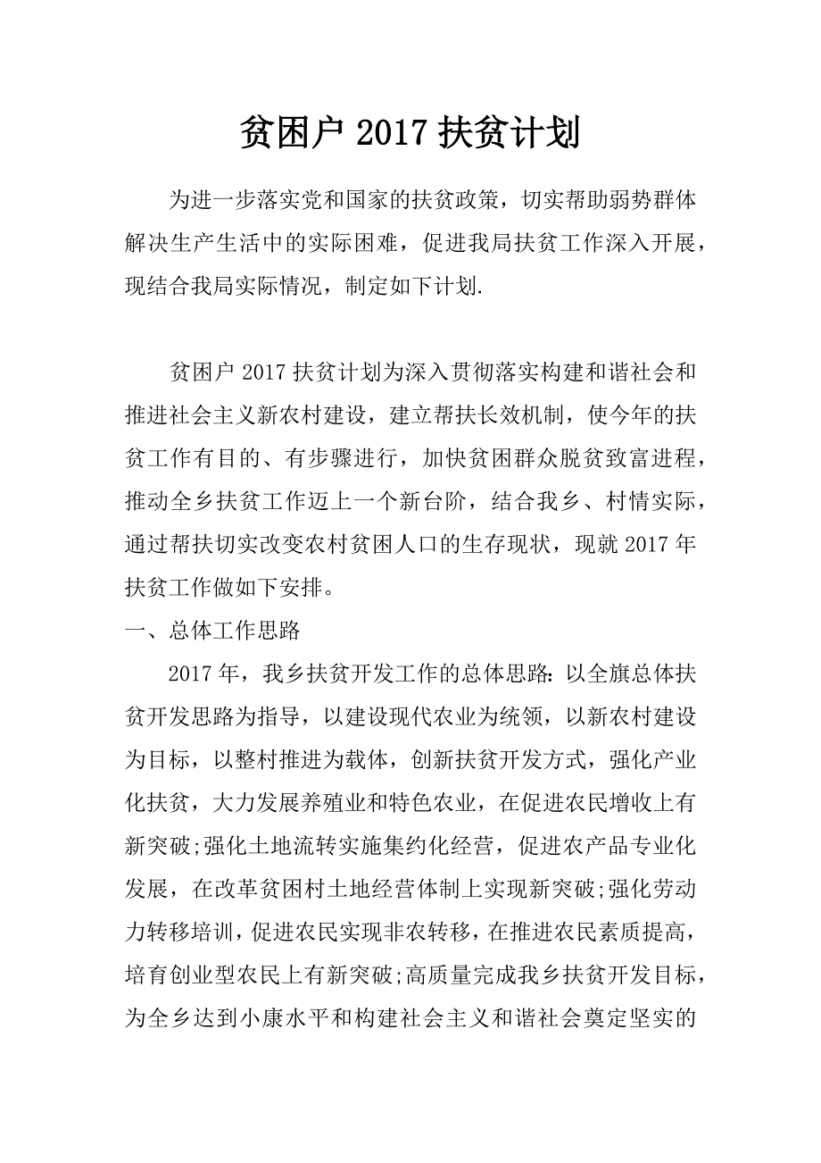 贫困户2017扶贫计划_第1页