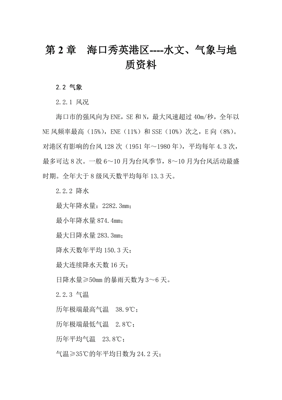 海口秀英港区--水文气象和地质等工程资料_第1页