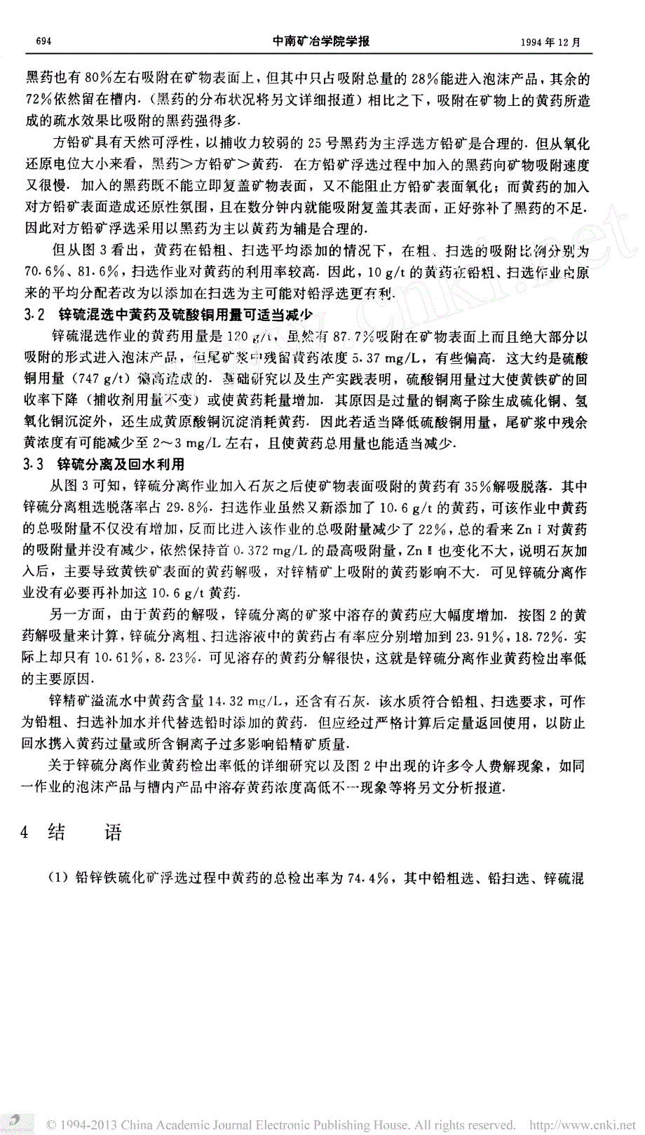 黄药在铅锌铁硫化矿浮选流程中的分布与浮选效果_药剂分布流程图的研究与应用_第4页