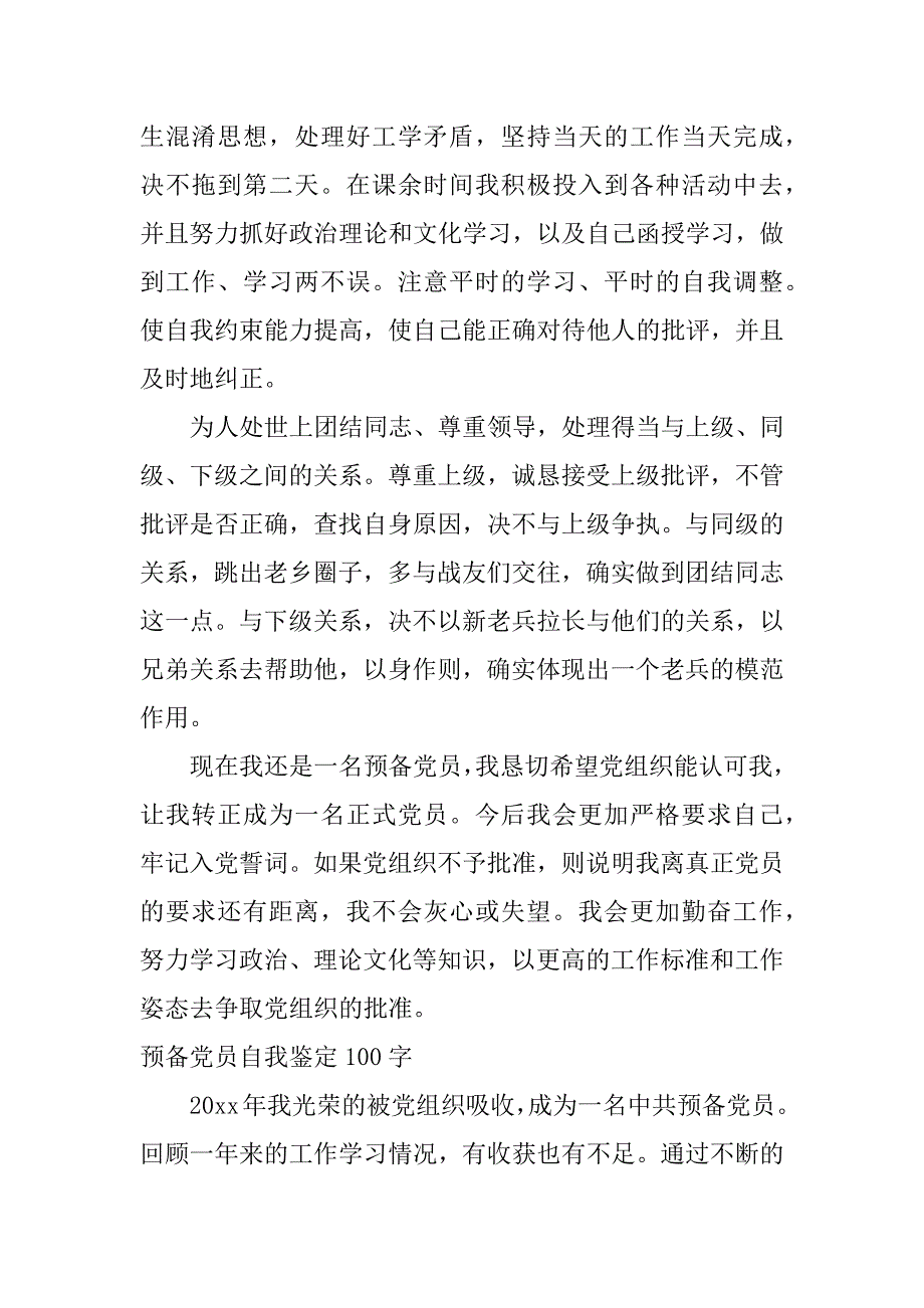 预备党员自我鉴定100字_第3页