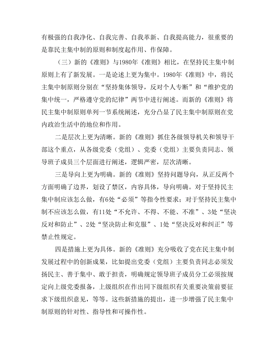 《关于新形势下党内政治生活的若干准则》解读：坚持民主集中制原则_第3页