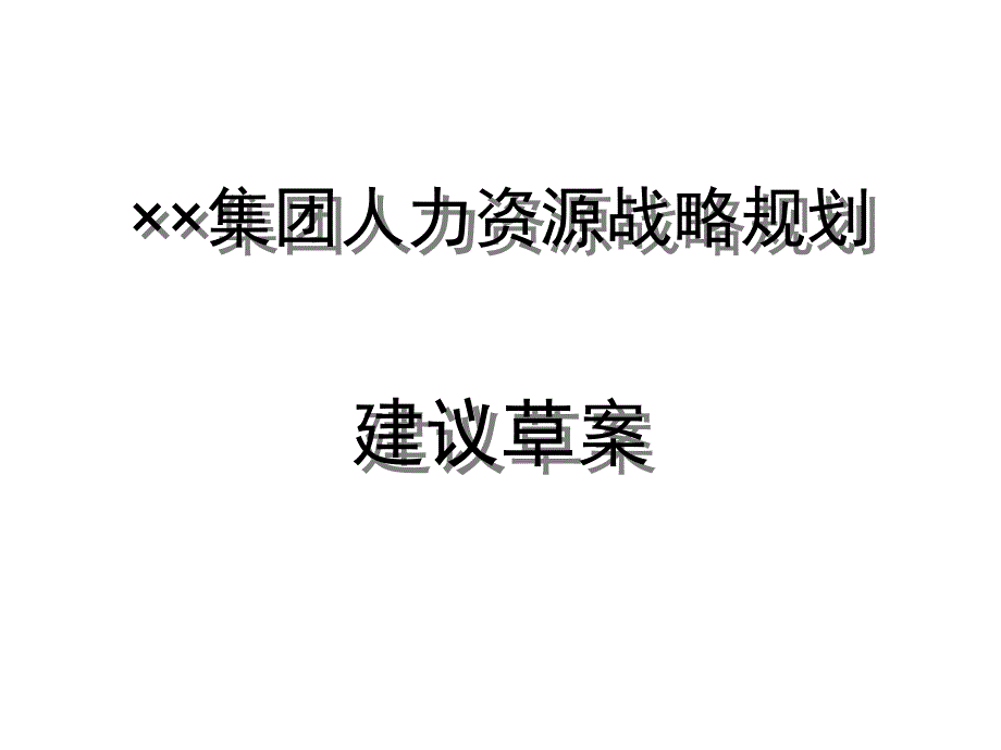 集团人力资源战略规划建议草案_第1页