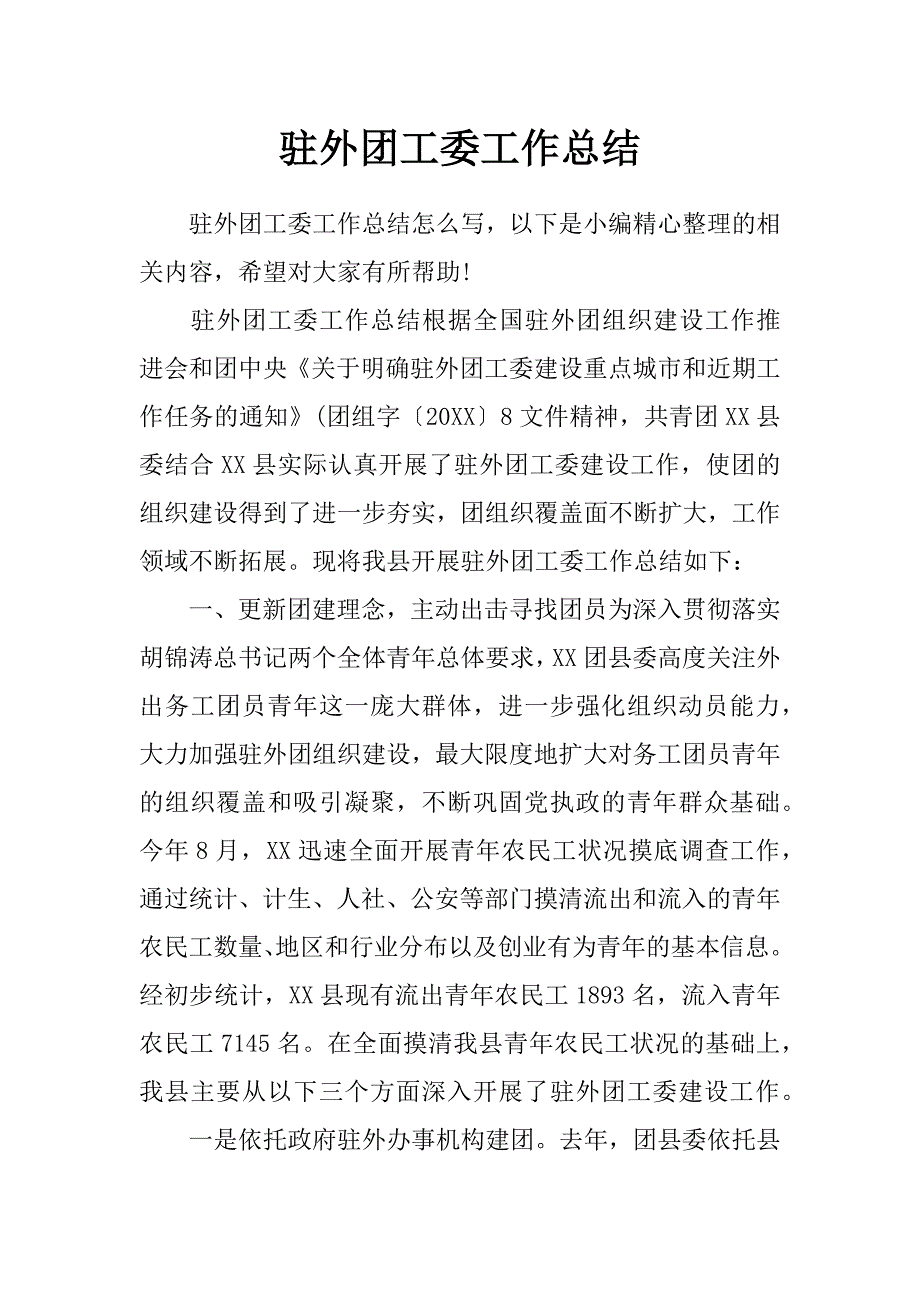 驻外团工委工作总结_第1页