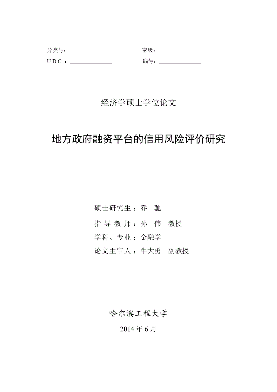 地方政府融资平台的信用风险评价研究_第1页