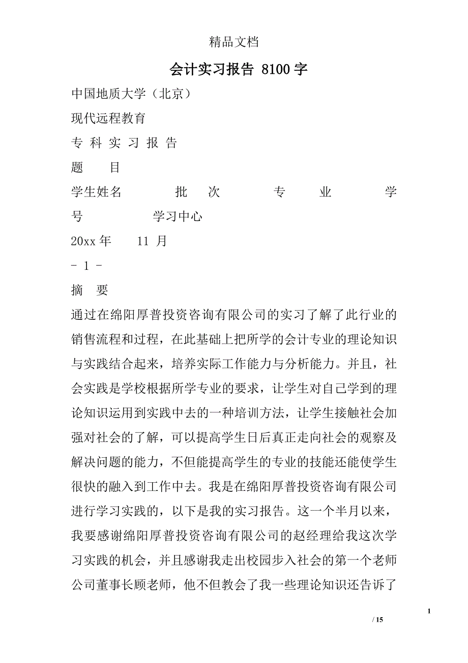 会计实习报告 8100字 _第1页