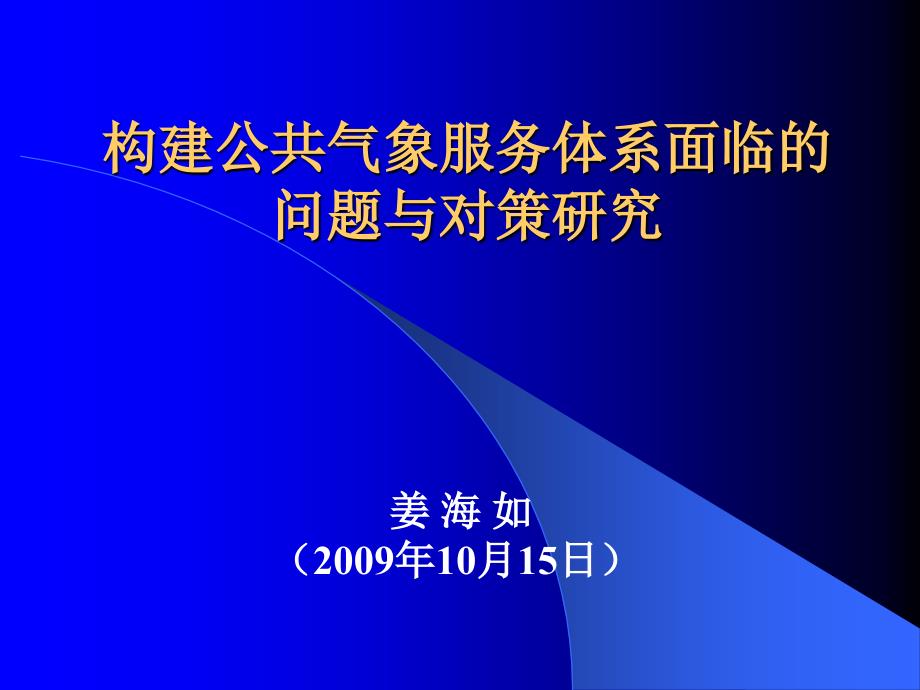 构建公共气象服务体系面临的问题与对策研究_第1页