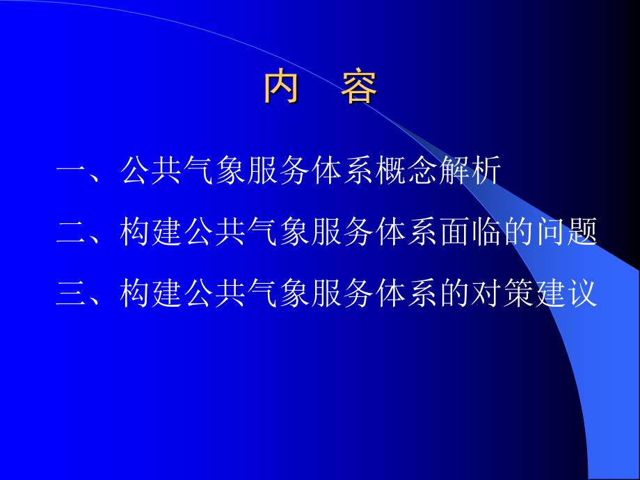 构建公共气象服务体系面临的问题与对策研究_第2页