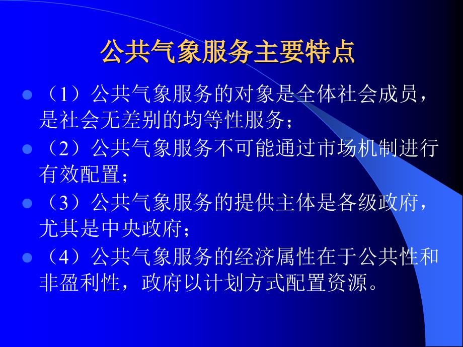 构建公共气象服务体系面临的问题与对策研究_第4页