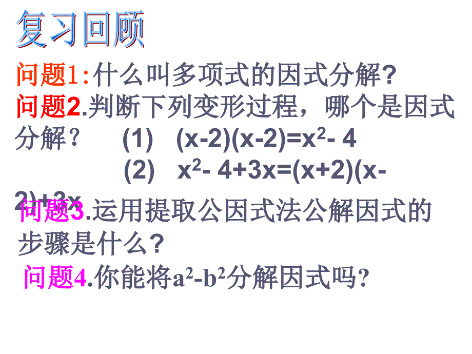 15.5.2 利用平方差公式因式分解_第2页