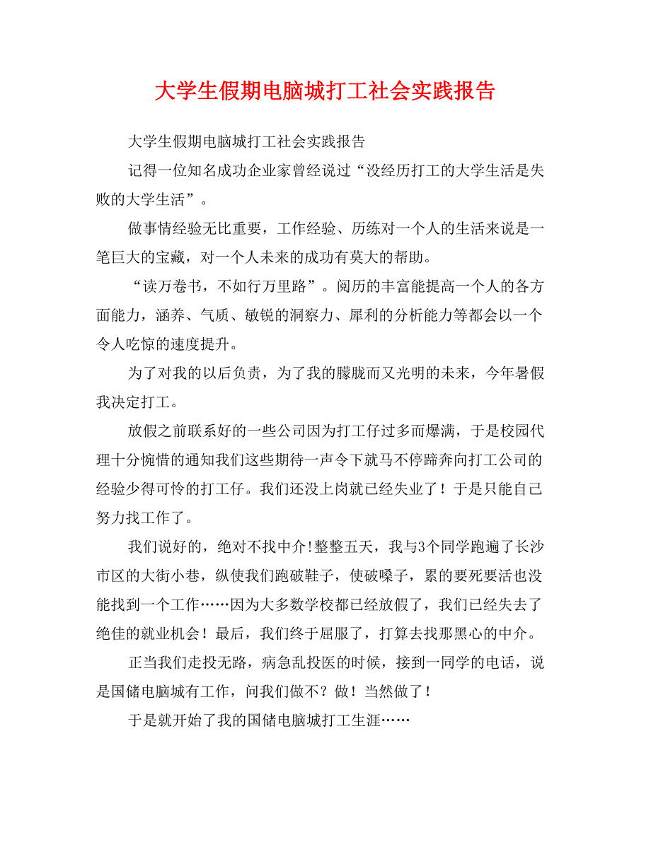 大学生假期电脑城打工社会实践报告_第1页