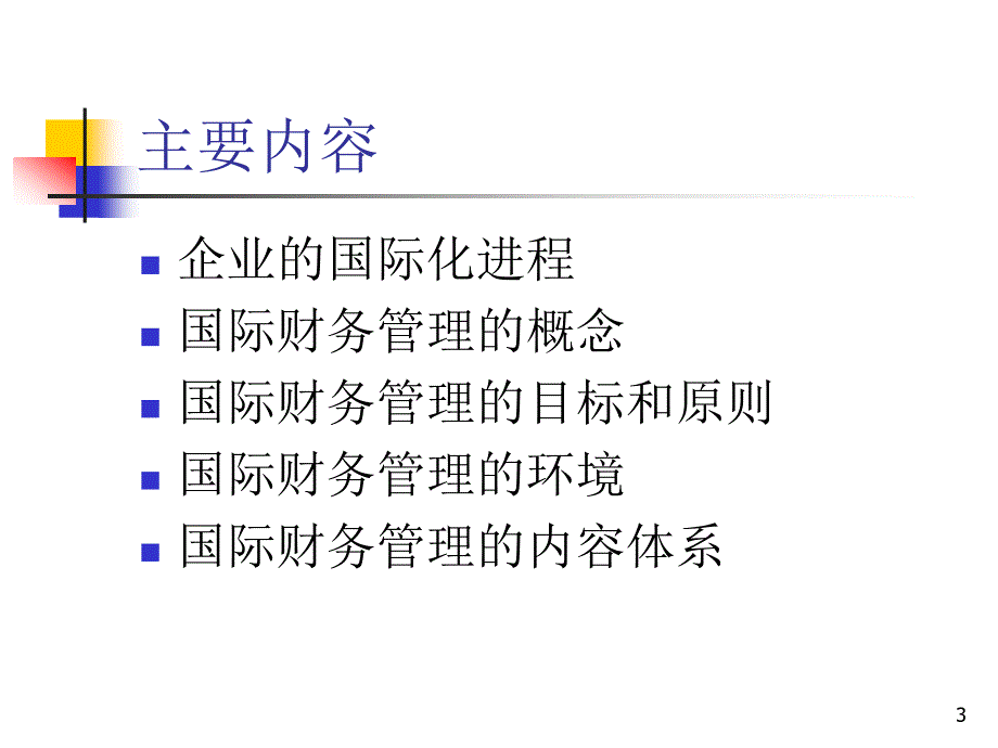 高级财务管理_第3页