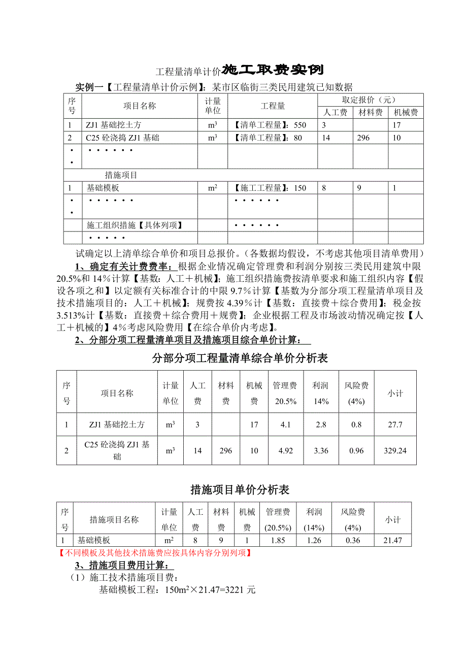 工程量清单计价施工取费实例_第1页
