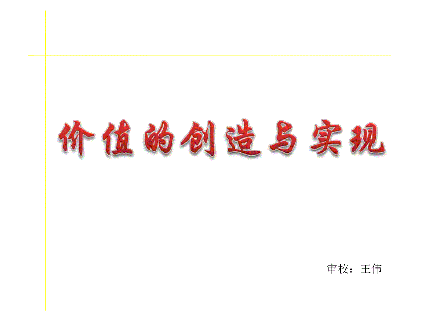 高二政治价值的创造与实现3_第1页