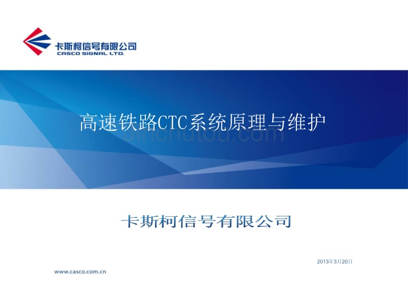高速铁路ctc系统原理与维护_王兴利_第1页