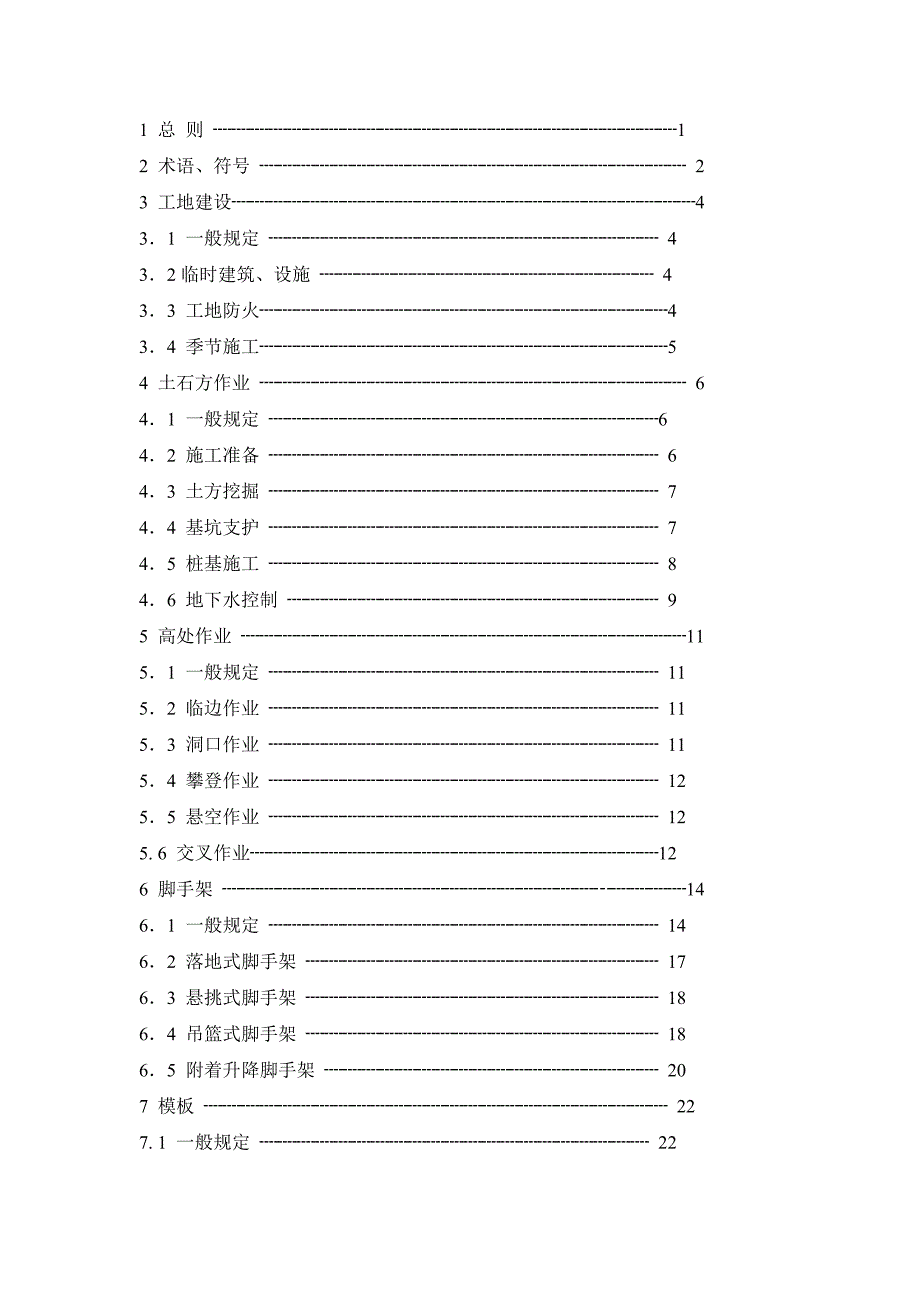 建筑施工安全技术统一规范_第3页