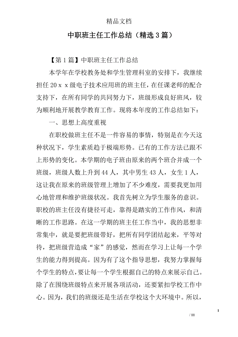 中职班主任工作总结（精选3篇）_第1页