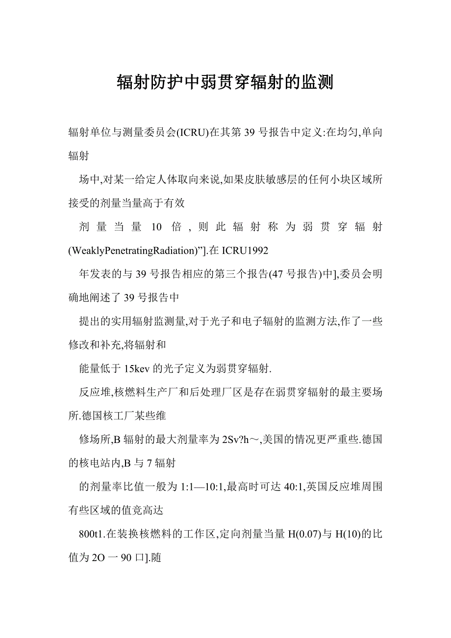 辐射防护中弱贯穿辐射的监测_第1页